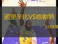 諾里辛比VS格勒納