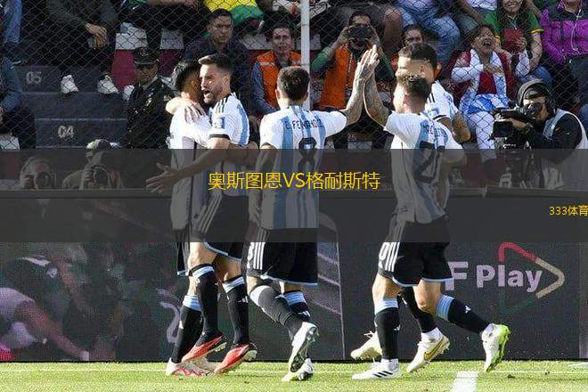 奧斯圖恩VS格耐斯特