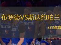 布羅德VS斯達約珀蘭