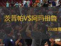 茨普帕VS阿瑪祖魯