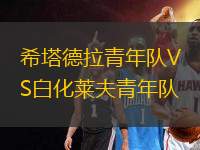 希塔德拉青年隊VS白化萊夫青年隊