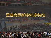 里塞克羅斯特VS索特拉