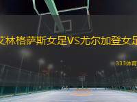 艾林格薩斯女足VS尤爾加登女足