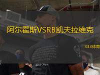 阿爾霍斯VSRB凱夫拉維克