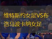 維特斯約女足VS布洛馬波卡納女足