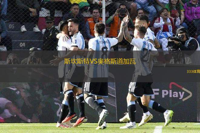 斯坎斯特VS奧格斯道加瓦