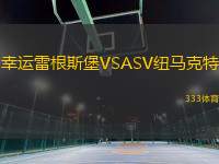 幸運雷根斯堡VSASV紐馬克特