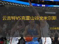 云吉特VS克雷山谷文米爾斯