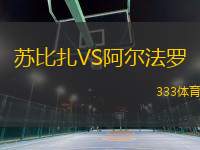 蘇比扎VS阿爾法羅