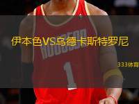 伊本色VS烏德卡斯特羅尼