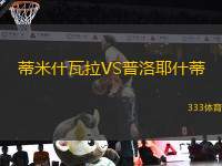 蒂米什瓦拉VS普洛耶什蒂