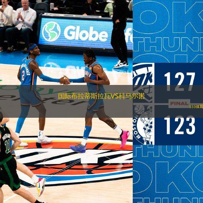 國(guó)際布拉蒂斯拉瓦VS科馬爾諾