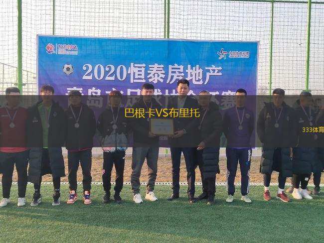 巴根卡VS布里托