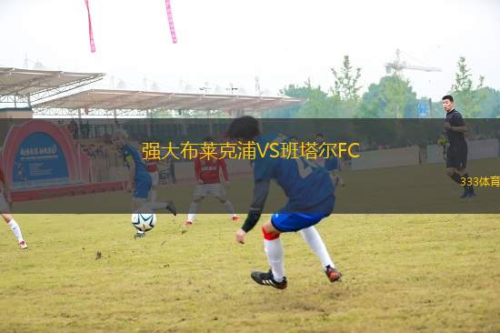 強(qiáng)大布萊克浦VS班塔爾FC