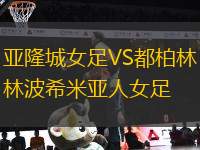 亞隆城女足VS都柏林波希米亞人女足