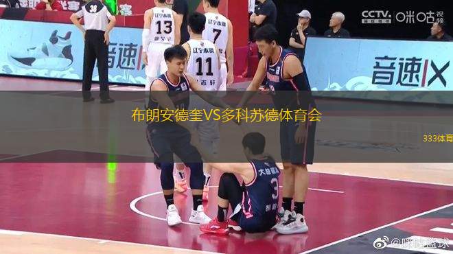 布朗安德奎VS多科蘇德體育會