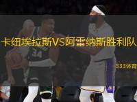 卡紐埃拉斯VS阿雷納斯勝利隊