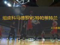 坦皮科馬德羅VS特帕蒂特蘭