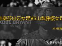 迪奧莎出云女足VS山梨藤櫻女足