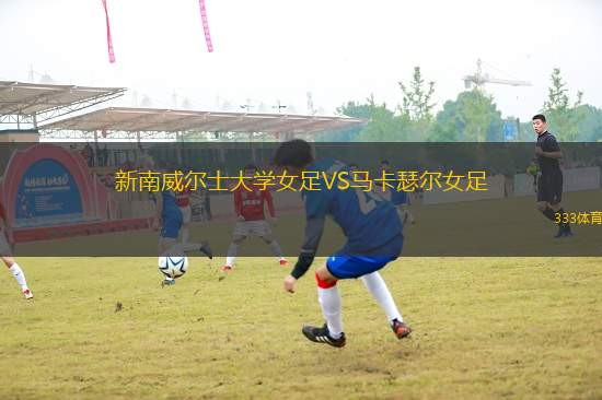 新南威爾士大學(xué)女足VS馬卡瑟爾女足