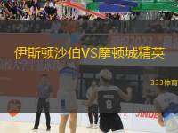 伊斯頓沙伯VS摩頓城精英