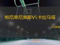 帕尼奧尼奧斯VS卡拉馬塔