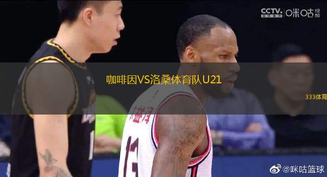 咖啡因VS洛桑體育隊(duì)U21