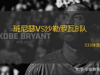 班尼瑟VS沙勒羅瓦B隊