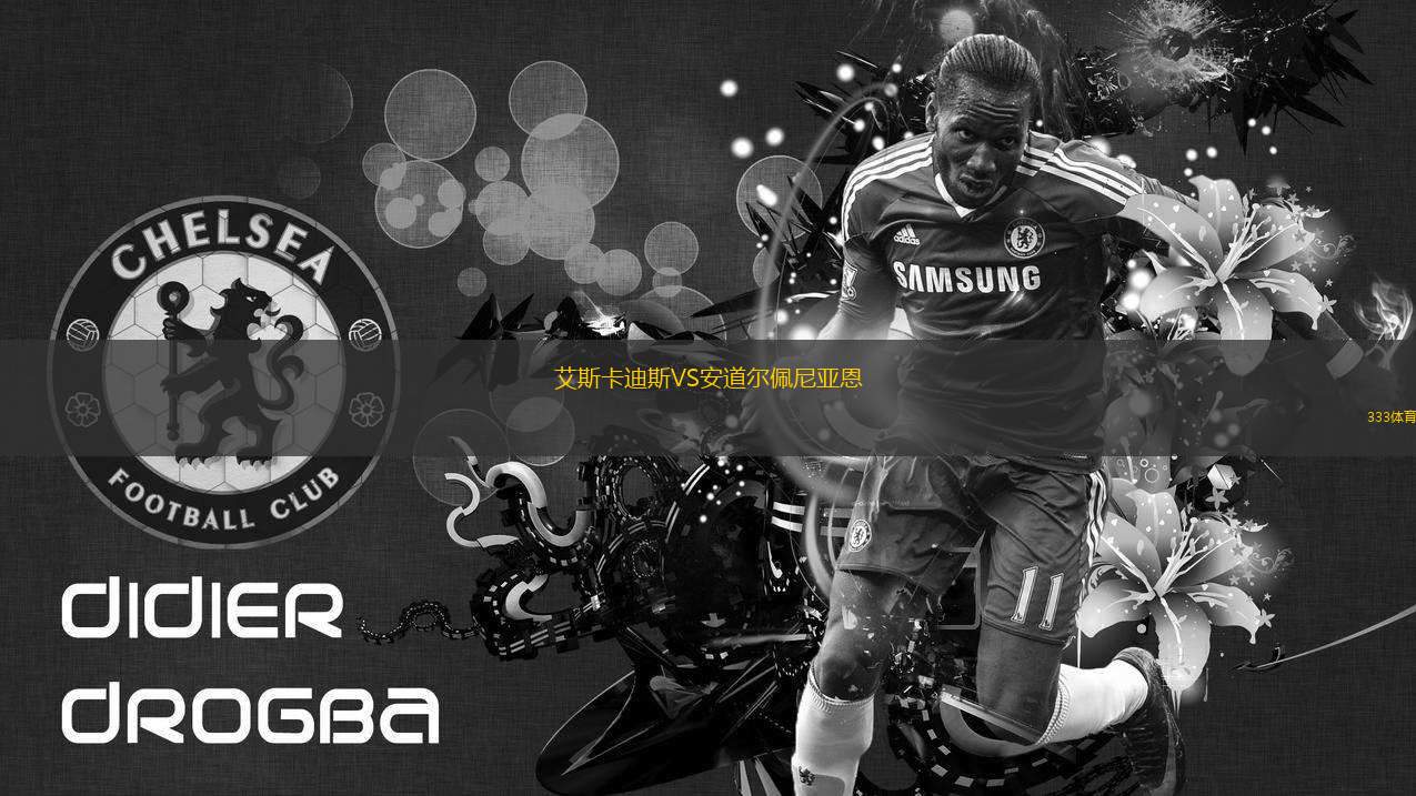 艾斯卡迪斯VS安道爾佩尼亞恩