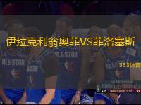 伊拉克利翁奧菲VS菲洛塞斯