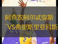 阿查農(nóng)阿爾忒彌斯VS弗里斯里亞科斯