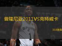 普隆尼亞2011VS克特威卡