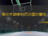 奧爾齊諾維VS巴爾圖爾塞托