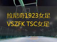 拉尼奇1923女足VSZFK TSC女足