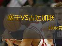 塞壬VS古達(dá)加聯(lián)