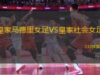 皇家馬德里女足VS皇家社會(huì)女足