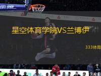 星空體育學院VS蘭博伊