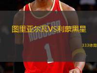 圖里亞爾瓦VS利蒙黑星