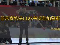 普萊森特法山VS蒂沃利加登斯