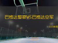 巴格達(dá)警察VS巴格達(dá)空軍