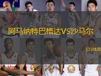 阿馬納特巴格達VS沙馬爾