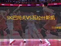 SK巴托夫VS瓦拉什斯凱