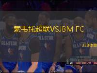 索韋托超聯(lián)VSJBM FC