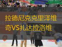 拉德尼克克里澤維奇VS扎達(dá)拉洛維