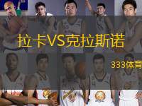 拉卡VS克拉斯諾