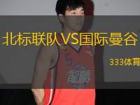 北標(biāo)聯(lián)隊(duì)VS國際曼谷