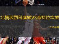 北欖坡西科威城VS查特拉坎城