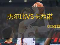 杰爾比VS卡西諾