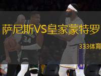 薩尼斯VS皇家蒙特羅