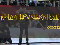 薩拉布斯VS奧爾比亞